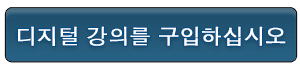 button_rivkah_korean_digital_course_3